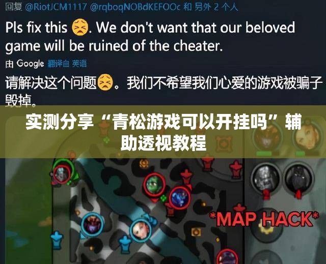 实测分享“青松游戏可以开挂吗”辅助透视教程