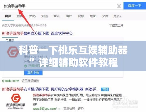 科普一下桃乐互娱辅助器”详细辅助软件教程