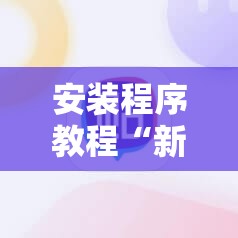 玩家辅助神器:“agpoker透视挂辅助插件(辅助神器)开挂详细教程