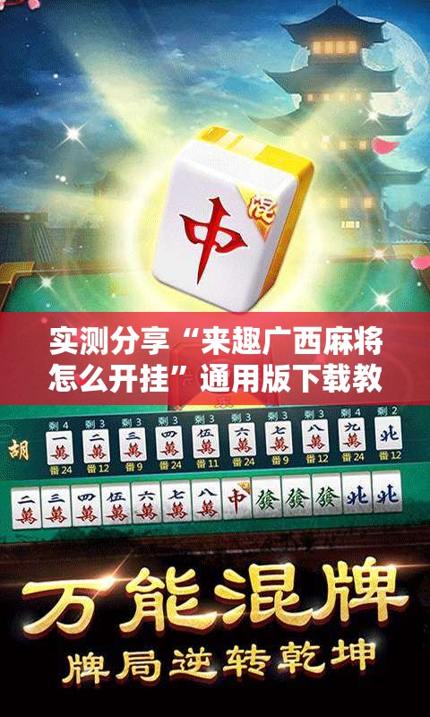 实测分享“来趣广西麻将怎么开挂”通用版下载教程