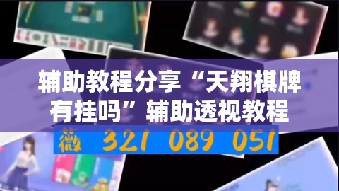万能开挂辅助“大懒人娱乐斗十四万能开挂”辅助透视教程