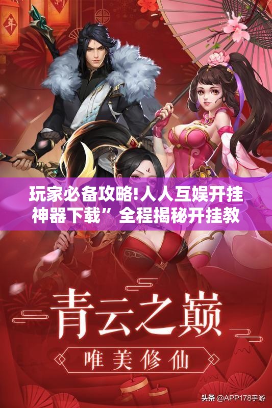 玩家必备攻略!人人互娱开挂神器下载”全程揭秘开挂教程