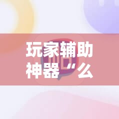 玩家辅助神器“么么棋牌有挂吗”详细透视教程