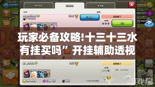玩家必备攻略!十三十三水有挂买吗”开挂辅助透视教程