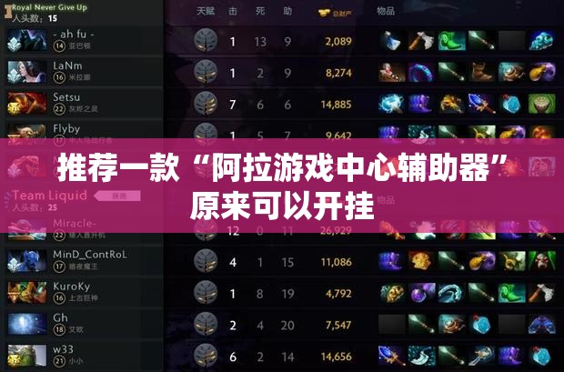 推荐一款“阿拉游戏中心辅助器	”原来可以开挂