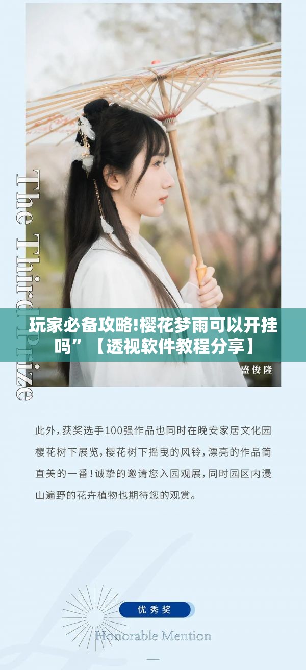玩家必备攻略!樱花梦雨可以开挂吗”【透视软件教程分享】