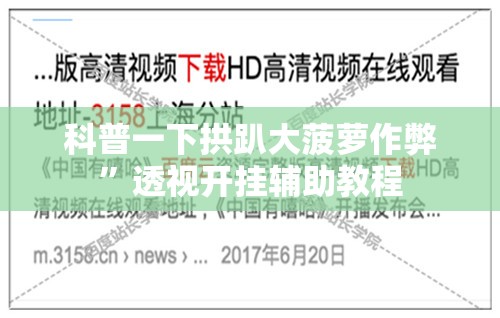 辅助科普实测“wepoker透视脚本免费”最新辅助详细教程