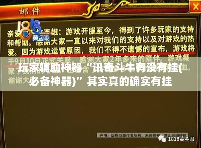玩家辅助神器“讯奇斗牛有没有挂(必备神器)	”其实真的确实有挂