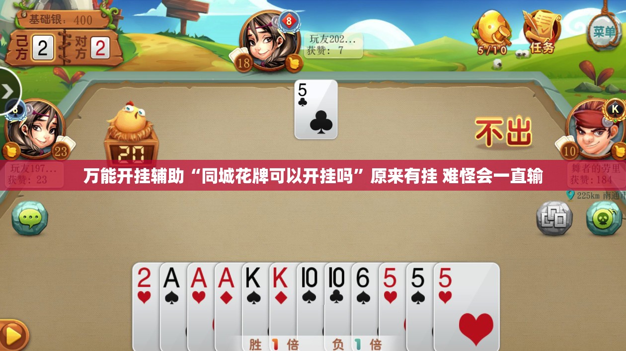 万能开挂辅助“同城花牌可以开挂吗	”原来有挂 难怪会一直输