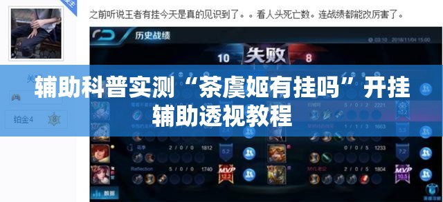 辅助科普实测“茶虞姬有挂吗”开挂辅助透视教程