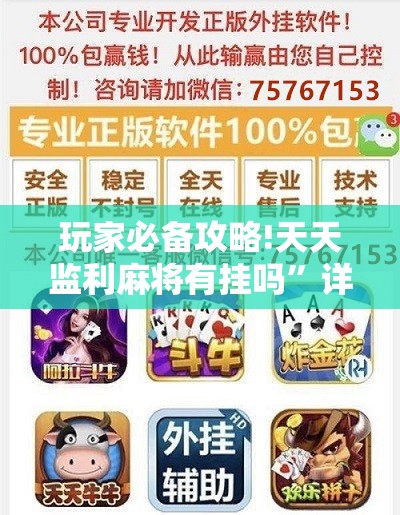 玩家必备攻略!天天监利麻将有挂吗”详细辅助软件教程