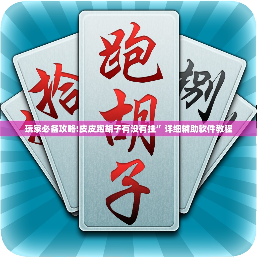 玩家必备攻略!皮皮跑胡子有没有挂	”详细辅助软件教程