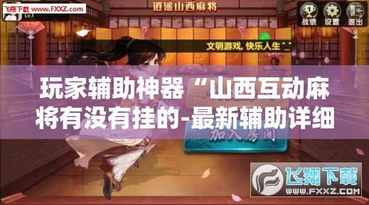 辅助最新信息“来趣广西麻将有挂吗”通用版下载教程