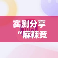 实测分享“麻辣竞技可以开挂吗(必备神器)”其实真的确实有挂