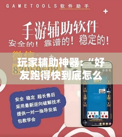 玩家辅助神器:快玩炸翻天辅助器”2026开挂教程步骤