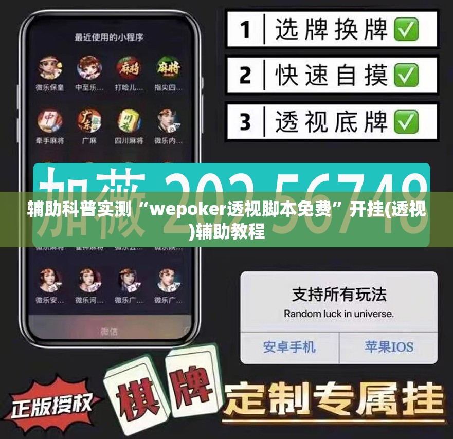 辅助科普实测“wepoker透视脚本免费	”开挂(透视)辅助教程