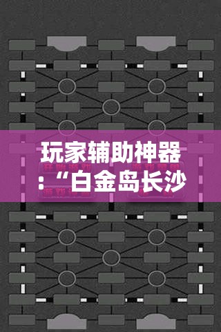玩家辅助神器:“白金岛长沙麻将有没有挂”通用版下载教程