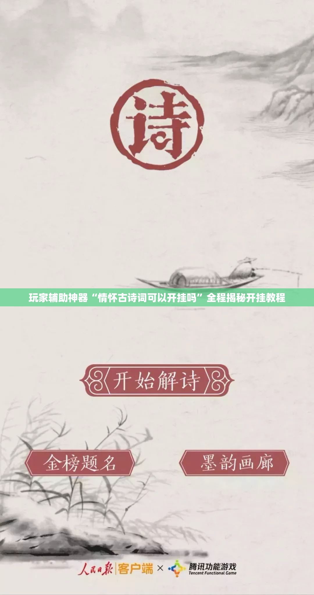 玩家辅助神器“情怀古诗词可以开挂吗”全程揭秘开挂教程