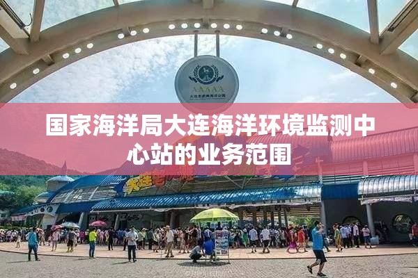 国家海洋局大连海洋环境监测中心站的业务范围