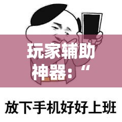 推荐一款“广西八一字牌开挂视频”辅助透视教程