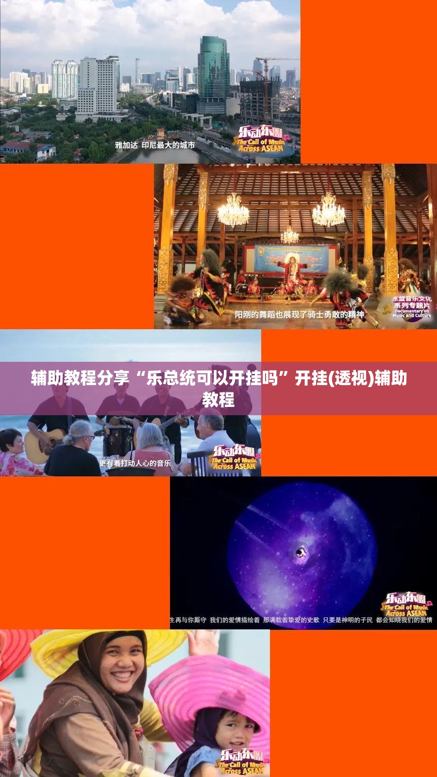 辅助教程分享“乐总统可以开挂吗	”开挂(透视)辅助教程