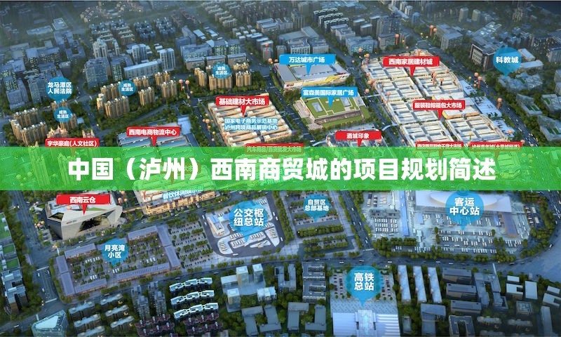 中国（泸州）西南商贸城的项目规划简述