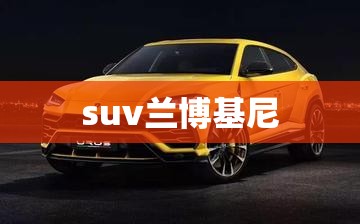 suv兰博基尼