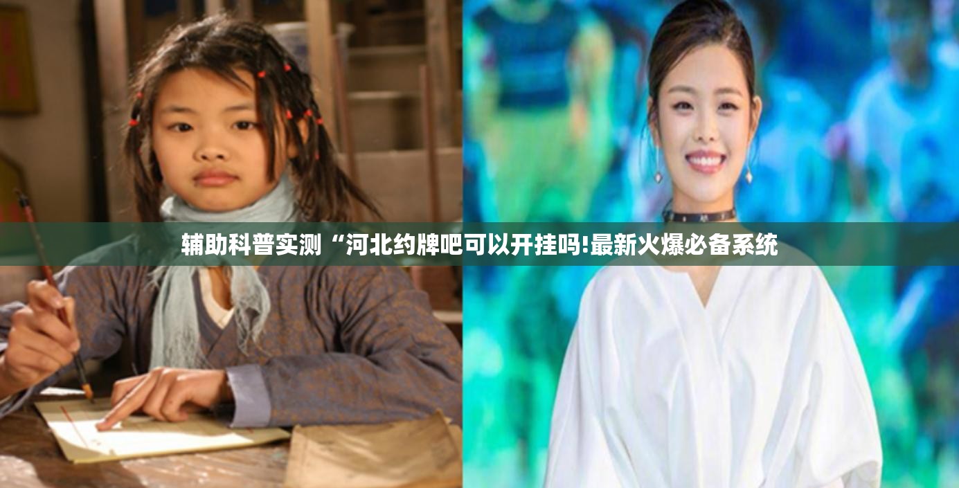 辅助科普实测“河北约牌吧可以开挂吗!最新火爆必备系统