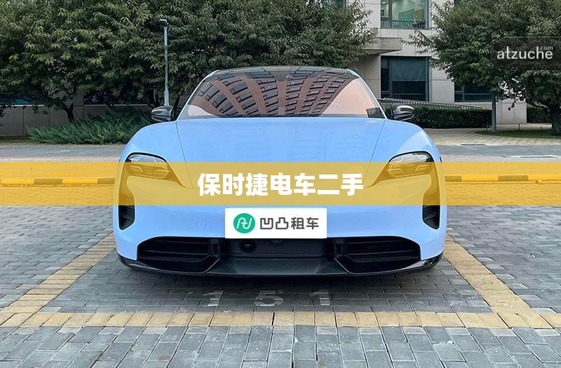 保时捷电车二手