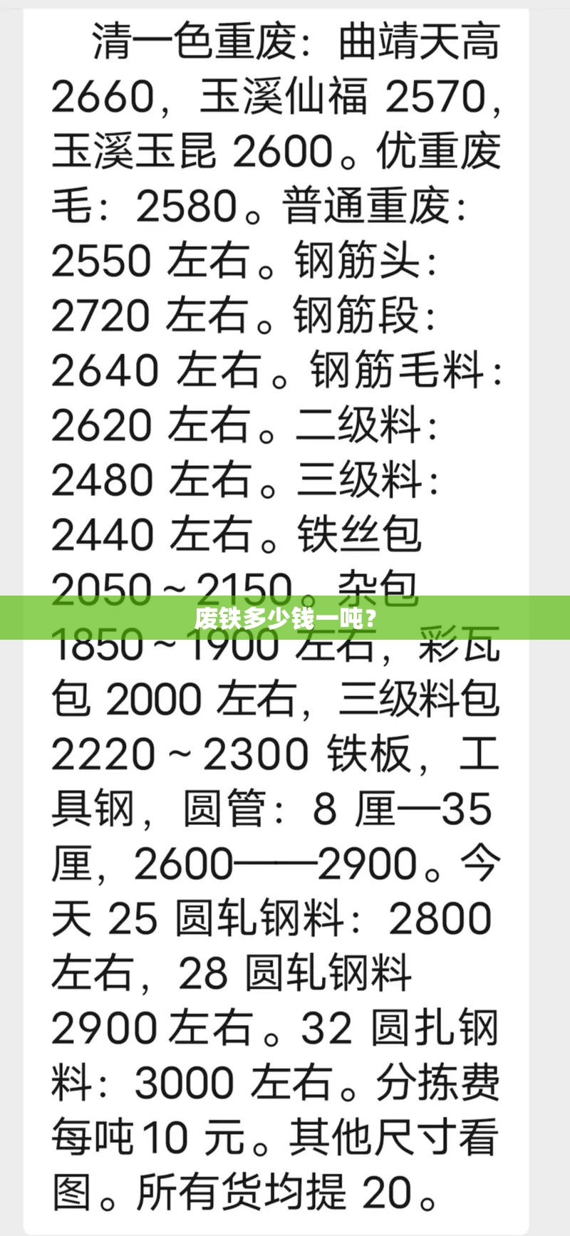 废铁多少钱一吨？