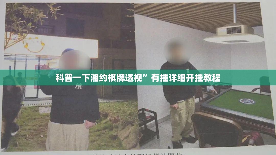科普一下湘约棋牌透视	”有挂详细开挂教程