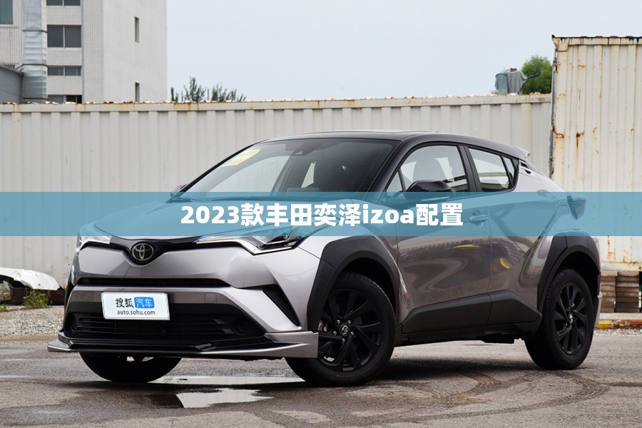 2023款丰田奕泽izoa配置 2023款丰田奕泽izoa配置