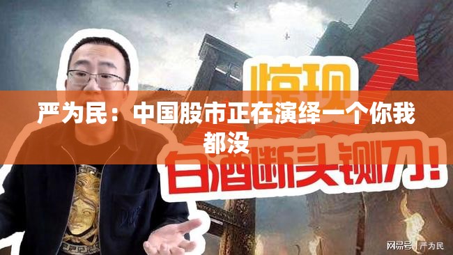 严为民:中国股市正在演绎一个你我都没 严为民:中国股市正在演绎一个你我都没