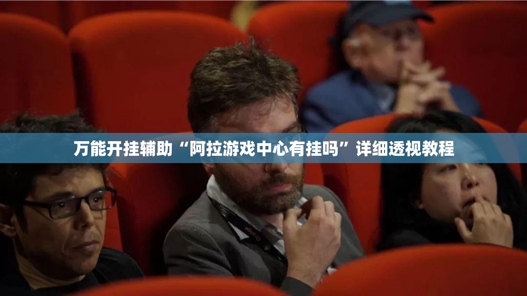 万能开挂辅助“阿拉游戏中心有挂吗”详细透视教程