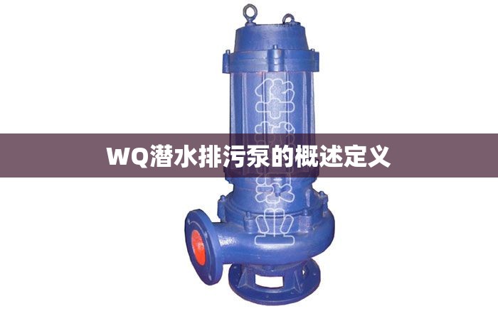 WQ潜水排污泵的概述定义