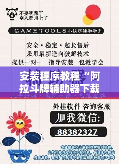 安装程序教程“阿拉斗牌辅助器下载”通用版下载教程