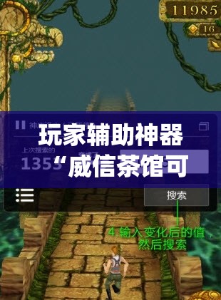 玩家辅助神器“威信茶馆可以作弊吗”开挂(透视)辅助教程