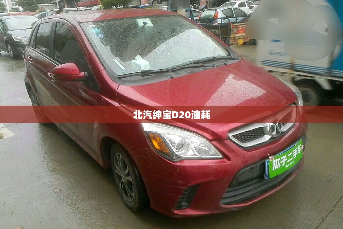 北汽绅宝D20油耗 北汽绅宝D20油耗