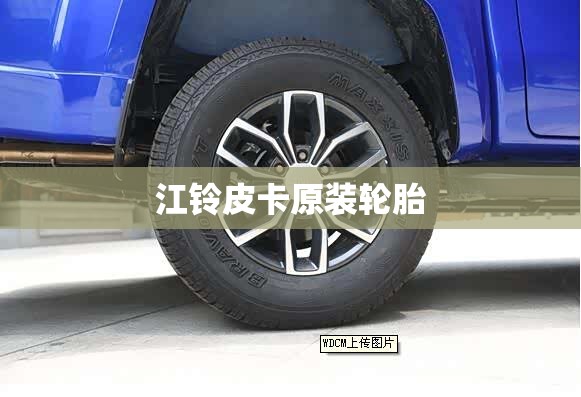 江铃皮卡原装轮胎 江铃皮卡原装轮胎