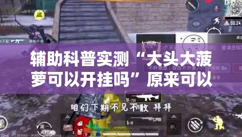 万能开挂辅助“八闽掌上麻将十三水破解软件”原来有挂 难怪会一直输