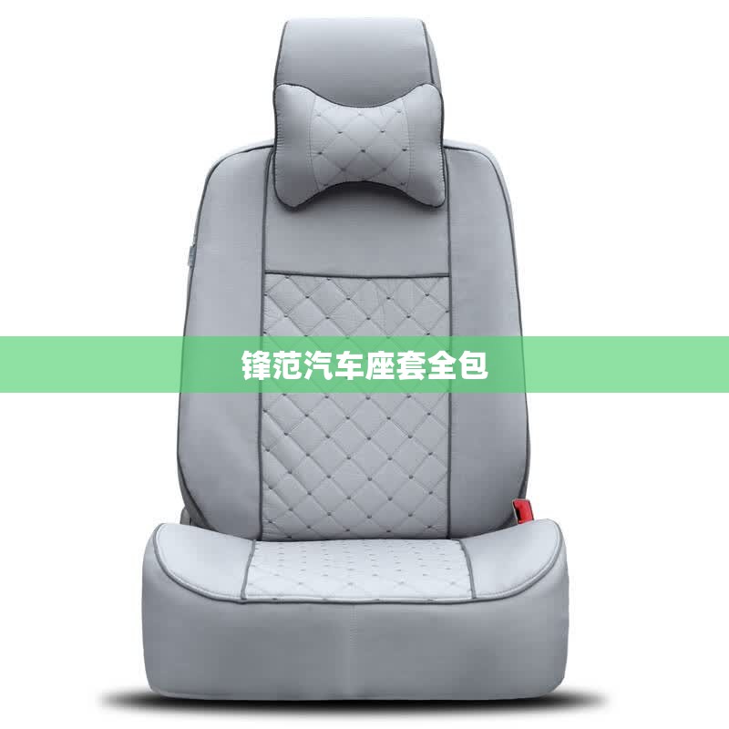 锋范汽车座套全包