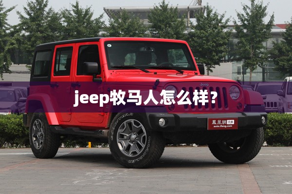 jeep牧马人怎么样？