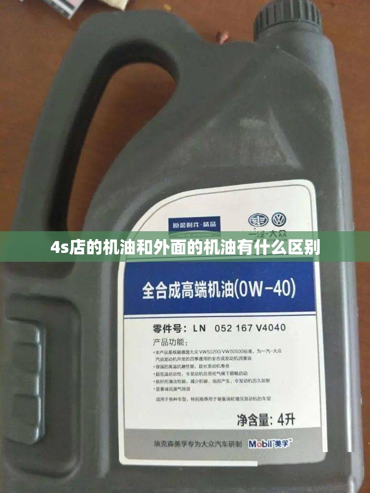 4s店的机油和外面的机油有什么区别 4s店的机油和外面的机油有什么区别