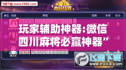 玩家辅助神器:微信四川麻将必赢神器	”详细透视教程