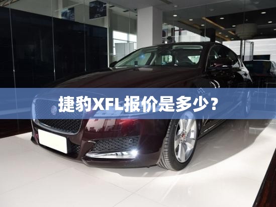 捷豹XFL报价是多少？