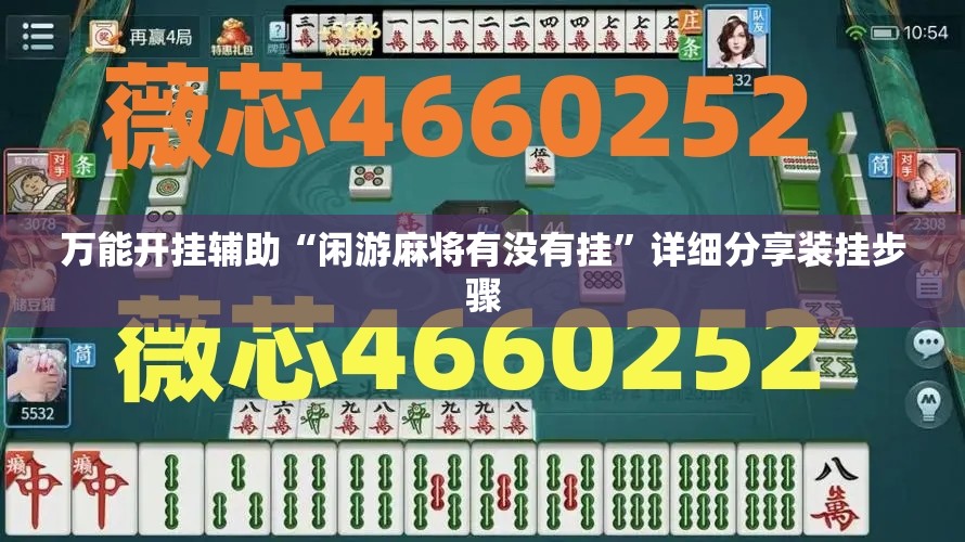 玩家辅助神器:微信四川麻将必赢神器”详细透视教程