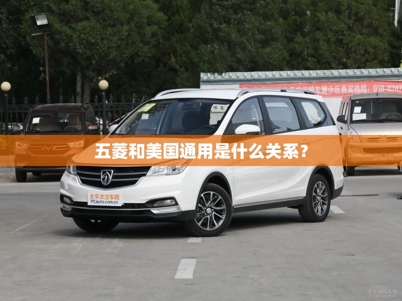 五菱和美国通用是什么关系？