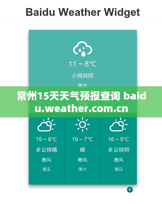 常州15天天气预报查询 baidu.weather.com.cn 常州15天天气预报查询 baidu.weather.com.cn