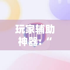 玩家辅助神器:“荔枝竞技麻将免费挂	”详细分享装挂步骤