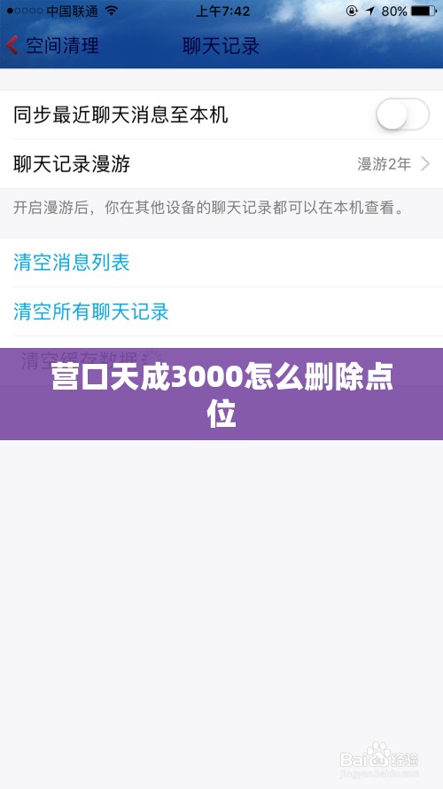 营口天成3000怎么删除点位